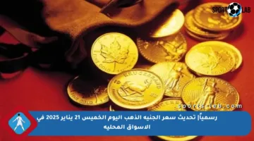 رسمياً| تحديث سعر الجنيه الذهب اليوم الخميس 21 يناير 2025 في الأسواق المحلية